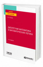 Дискретная математика и математическая логика