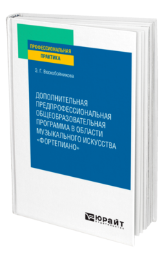 Дополнительная предпрофессиональная общеобразовательная программа в области музыкального искусства «фортепиано»
