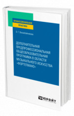 Дополнительная предпрофессиональная общеобразовательная программа в области музыкального искусства «фортепиано»