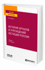 История органов и учреждений юстиции России