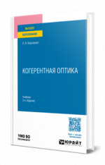 Когерентная оптика