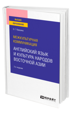 Межкультурная коммуникация: английский язык и культура народов Восточной Азии