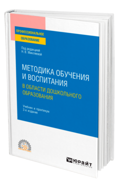 Методика обучения и воспитания в области дошкольного образования
