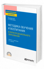 Методика обучения и воспитания в области дошкольного образования