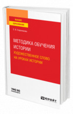 Методика обучения истории. Художественное слово на уроках истории