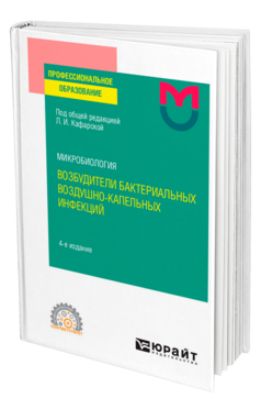 Микробиология: возбудители бактериальных воздушно-капельных инфекций