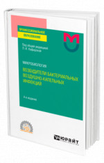 Микробиология: возбудители бактериальных воздушно-капельных инфекций