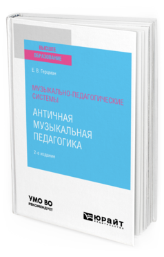 Музыкально-педагогические системы: античная музыкальная педагогика