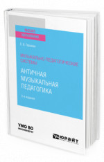 Музыкально-педагогические системы: античная музыкальная педагогика