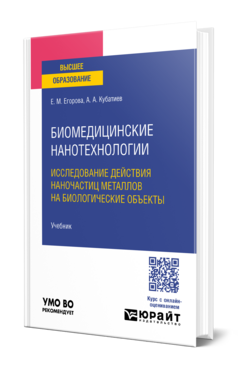 Биомедицинские нанотехнологии: исследование действия наночастиц металлов на биологические объекты