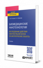 Биомедицинские нанотехнологии: исследование действия наночастиц металлов на биологические объекты