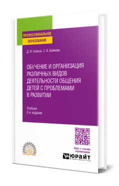 Обучение и организация различных видов деятельности общения детей с проблемами в развитии
