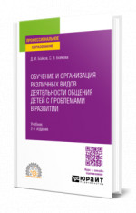 Обучение и организация различных видов деятельности общения детей с проблемами в развитии