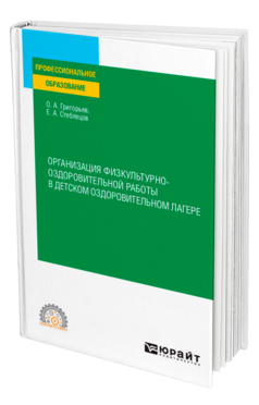 Организация физкультурно-оздоровительной работы в детском оздоровительном лагере