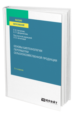 Основы биотехнологии переработки сельскохозяйственной продукции
