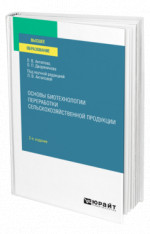 Основы биотехнологии переработки сельскохозяйственной продукции