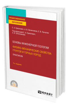 Основы инженерной геологии: физико-механические свойства грунтов и горных пород. Практикум