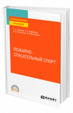 Пожарно-спасательный спорт