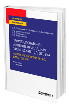 Профессиональная и военно-прикладная физическая подготовка на основе экстремальных видов спорта