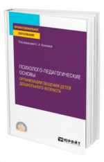 Психолого-педагогические основы организации общения детей дошкольного возраста