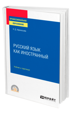 Русский язык как иностранный
