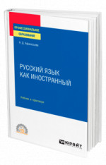 Русский язык как иностранный
