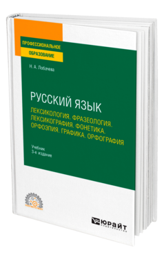 Русский язык. Лексикология. Фразеология. Лексикография. Фонетика. Орфоэпия. Графика. Орфография
