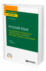 Русский язык. Лексикология. Фразеология. Лексикография. Фонетика. Орфоэпия. Графика. Орфография