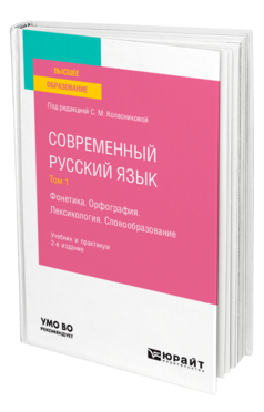 Современный русский язык в 3 т. Том 1. Фонетика. Орфография. Лексикология. Словообразование