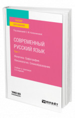 Современный русский язык в 3 т. Том 1. Фонетика. Орфография. Лексикология. Словообразование