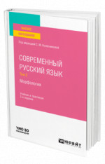 Современный русский язык в 3 т. Том 2. Морфология
