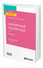 Современный русский язык в 3 т. Том 3. Синтаксис