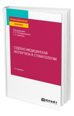 Судебно-медицинская экспертиза в стоматологии