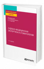 Судебно-медицинская экспертиза в стоматологии
