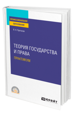 Теория государства и права. Практикум