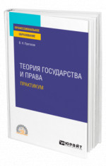 Теория государства и права. Практикум