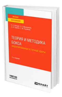 Теория и методика бокса. Акцентированные и точные удары