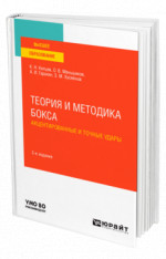 Теория и методика бокса. Акцентированные и точные удары