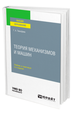 Теория механизмов и машин