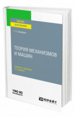 Теория механизмов и машин