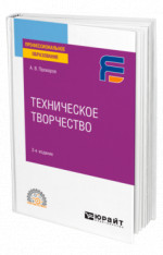 Техническое творчество
