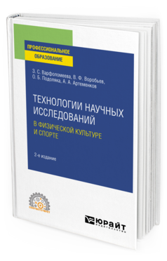Технологии научных исследований в физической культуре и спорте