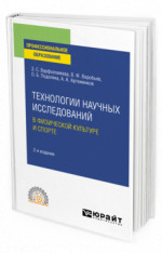 Технологии научных исследований в физической культуре и спорте