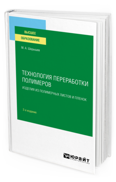 Технология переработки полимеров: изделия из полимерных листов и пленок