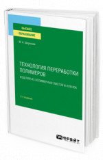 Технология переработки полимеров: изделия из полимерных листов и пленок