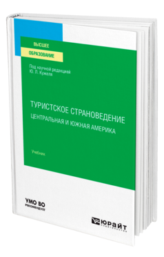 Туристское страноведение. Центральная и Южная Америка