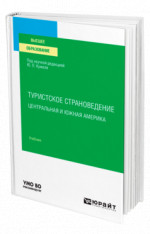 Туристское страноведение. Центральная и Южная Америка