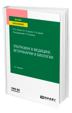 Ультразвук в медицине, ветеринарии и биологии