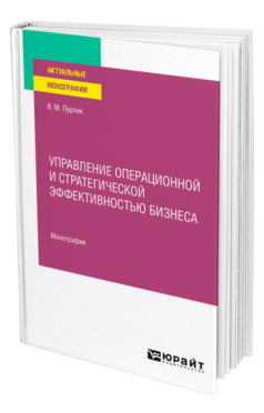 Управление операционной и стратегической эффективностью бизнеса