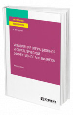 Управление операционной и стратегической эффективностью бизнеса